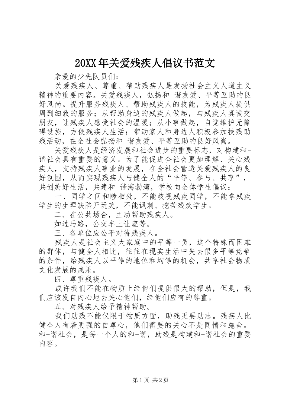 20XX年关爱残疾人倡议书范文_第1页