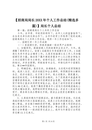 【招商局局长20XX年个人工作总结(精选多篇)】局长个人总结