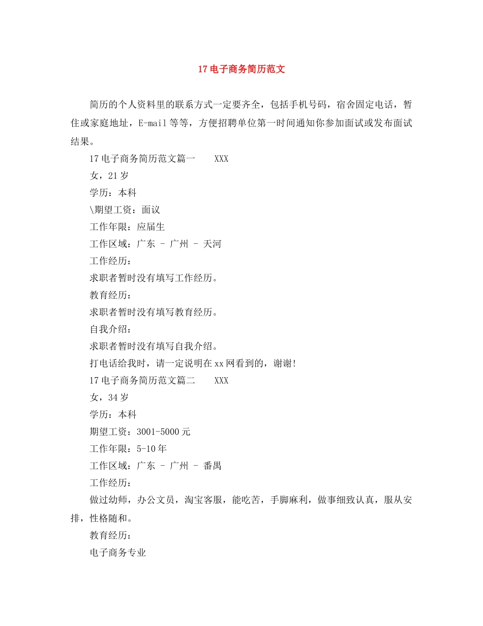 17电子商务简历范文_第1页