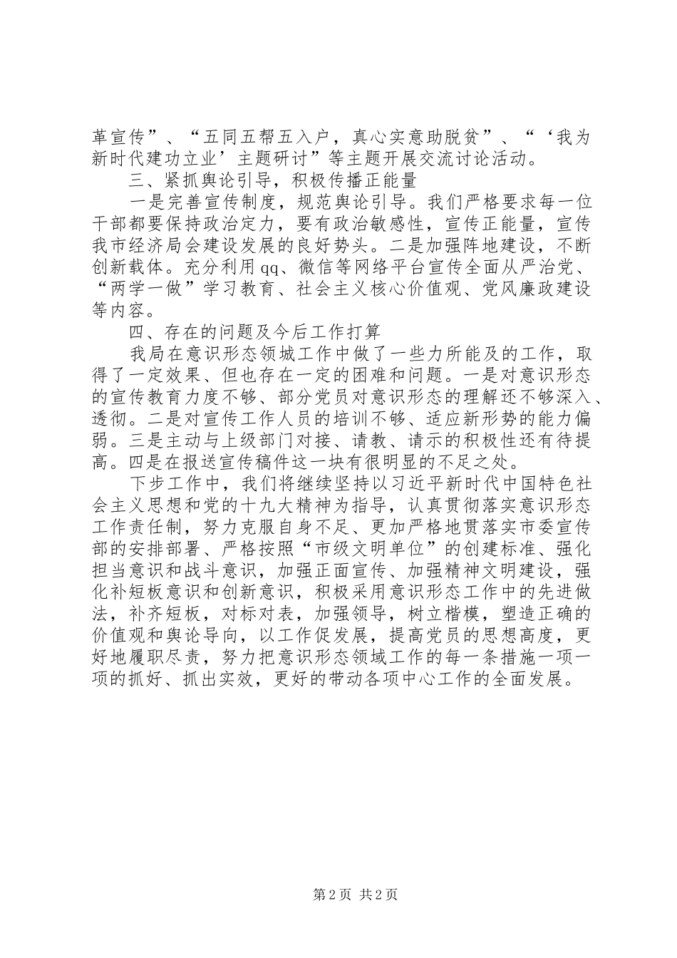 20XX年上半年党组意识形态工作总结_第2页