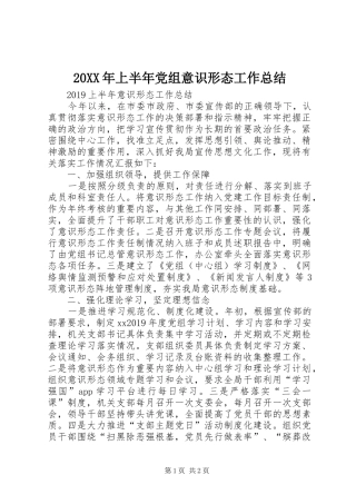 20XX年上半年党组意识形态工作总结