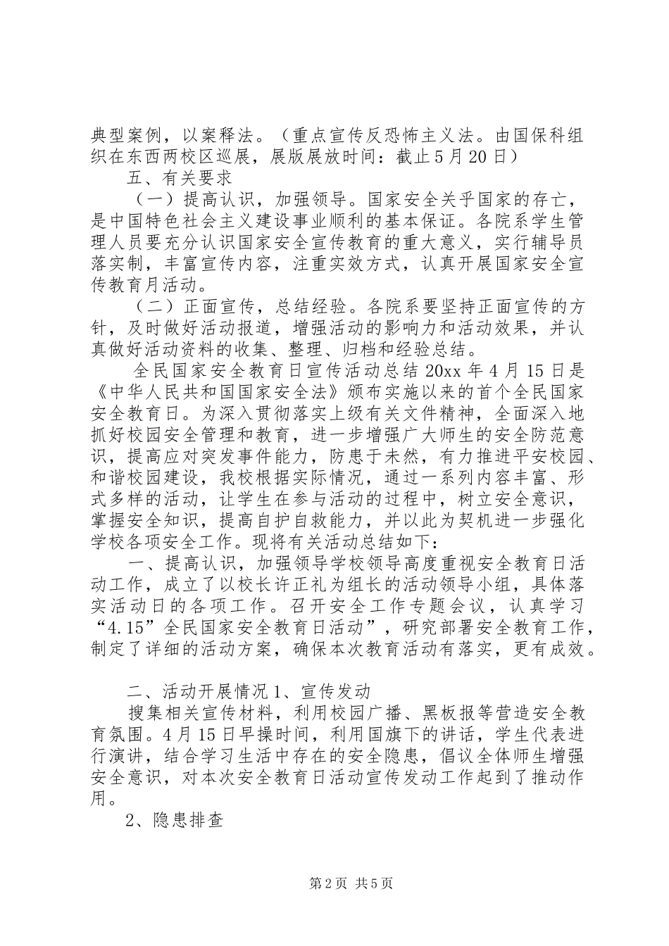 [20XX年全民国家安全教育日宣传活动总结]国家安全形势活动活动总结_第2页