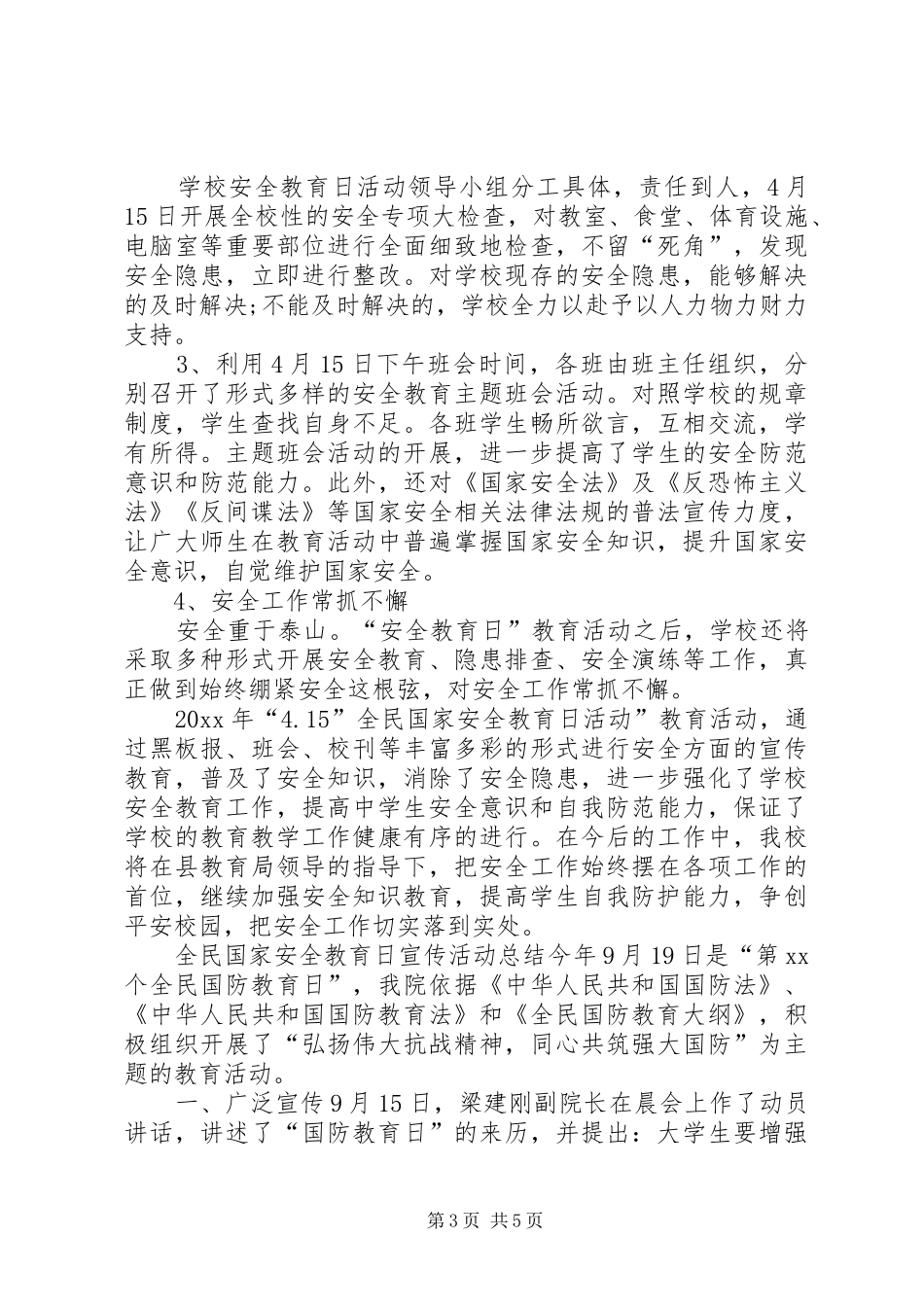 [20XX年全民国家安全教育日宣传活动总结]国家安全形势活动活动总结_第3页