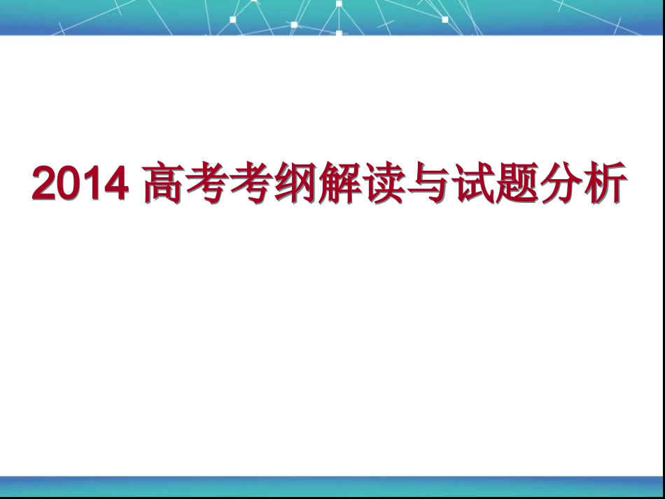 2014高考大纲_第1页