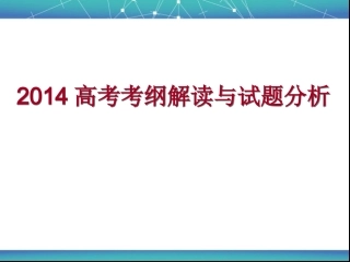 2014高考大纲