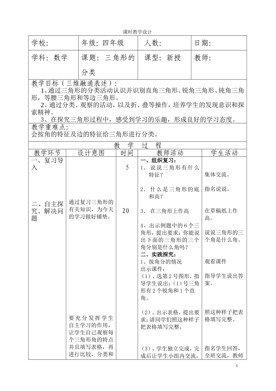 四年级数学三角形的分类课时教学设计_第1页