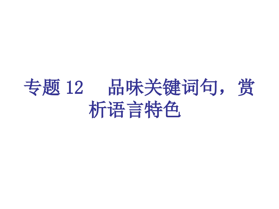 专题12-品味关键词句，赏析语言特色（21页）_第1页
