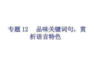 专题12-品味关键词句，赏析语言特色（21页）