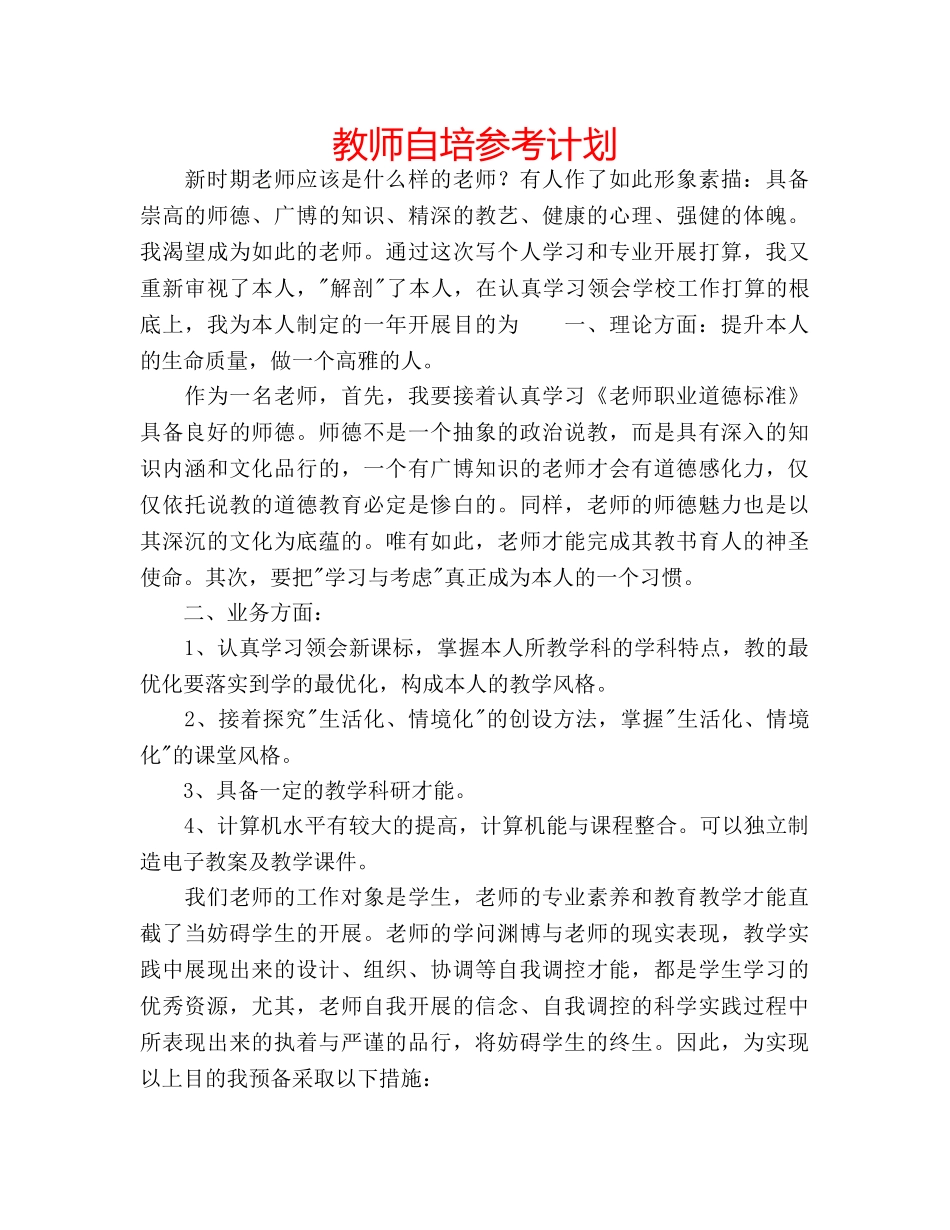 教师自培参考计划 _第1页