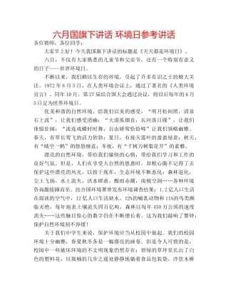 六月国旗下讲话 环境日参考讲话 