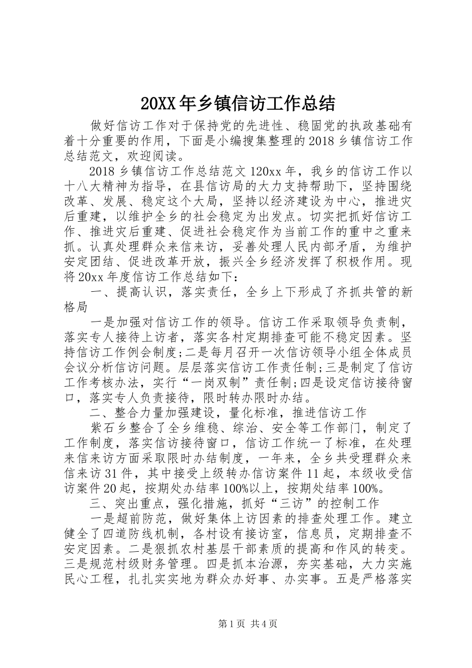 20XX年乡镇信访工作总结_第1页