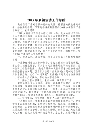 20XX年乡镇信访工作总结