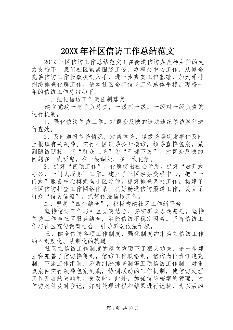 20XX年社区信访工作总结范文_第1页