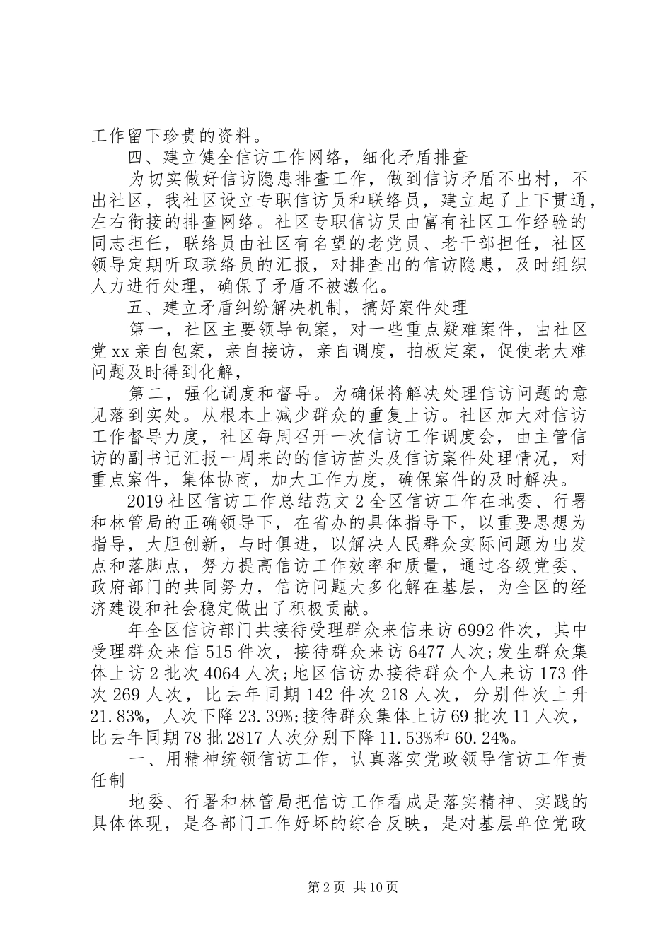 20XX年社区信访工作总结范文_第2页