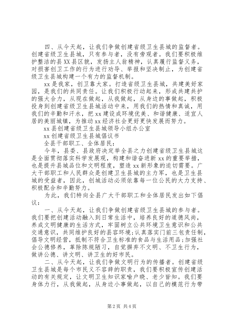 20XX年创建省级卫生县城倡议书_第2页