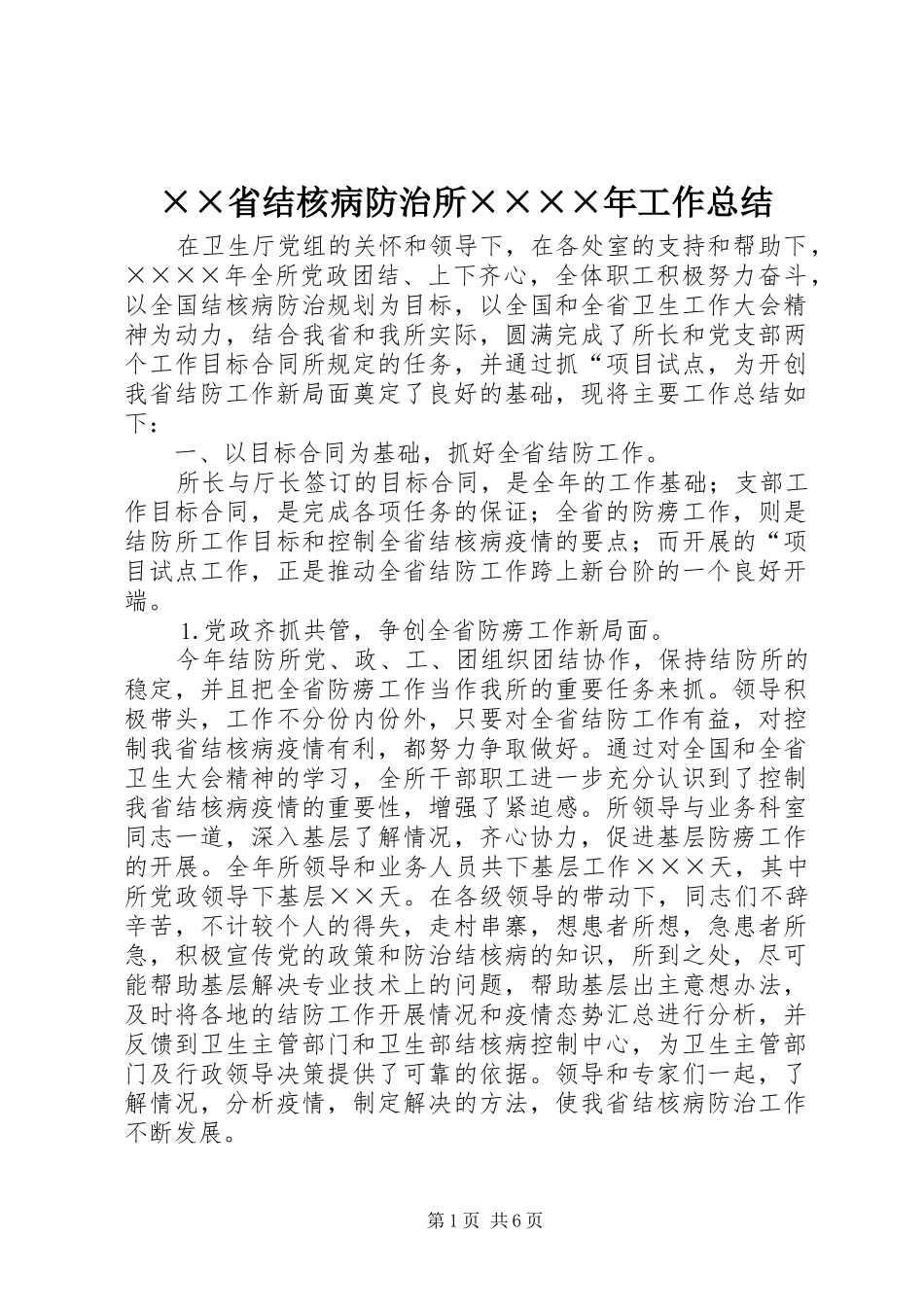 ××省结核病防治所××××年工作总结 _第1页