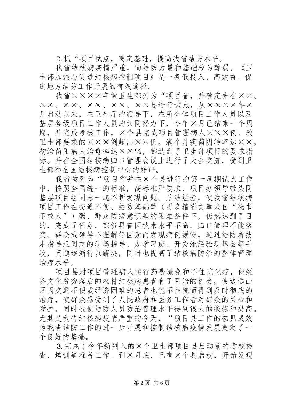 ××省结核病防治所××××年工作总结 _第2页