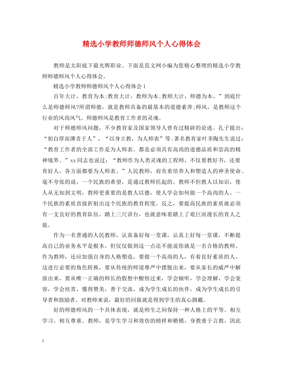 精选小学教师师德师风个人心得体会 _第1页