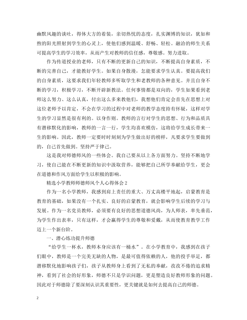 精选小学教师师德师风个人心得体会 _第2页