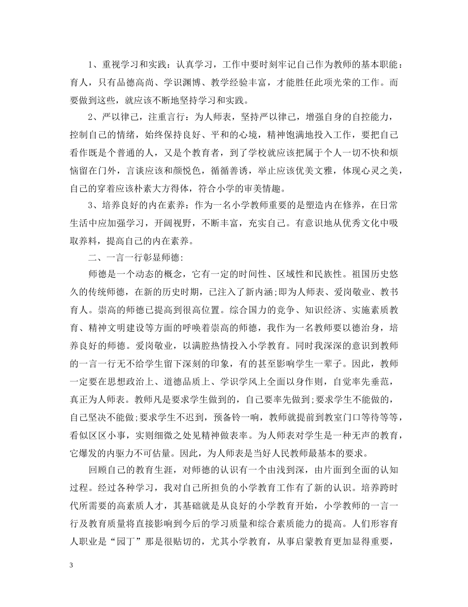 精选小学教师师德师风个人心得体会 _第3页