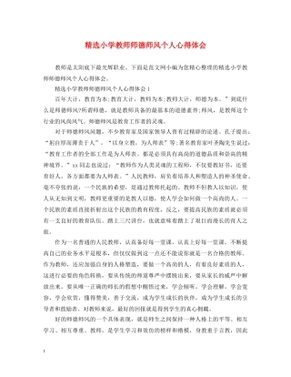 精选小学教师师德师风个人心得体会 