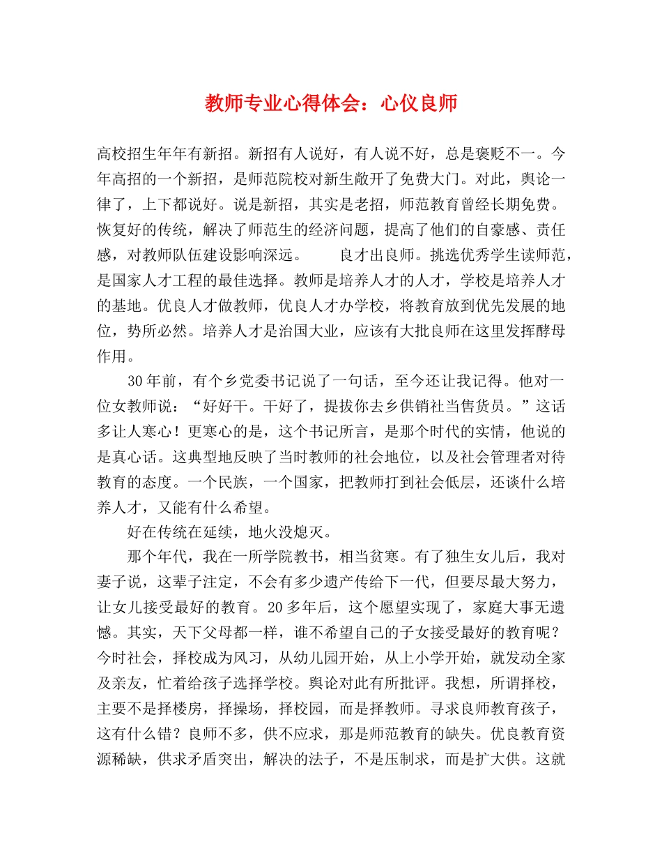教师专业心得体会：心仪良师 _第1页