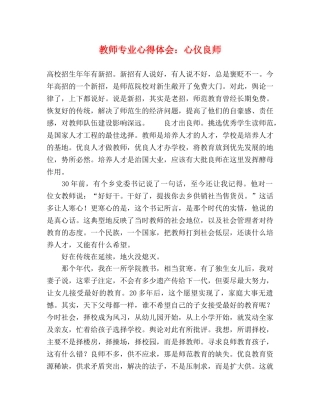 教师专业心得体会：心仪良师 