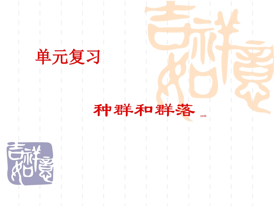 种群和群落-一轮复习_第1页