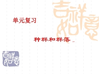 种群和群落-一轮复习