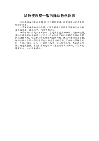 除数接近整十数的除法教学反思