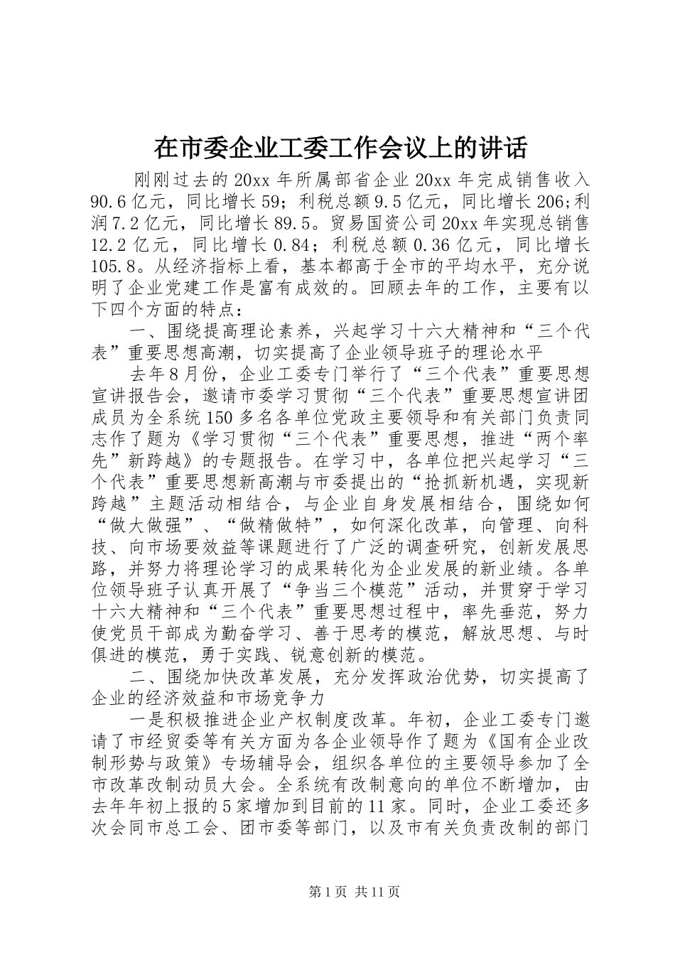 在市委企业工委工作会议上的讲话发言_第1页