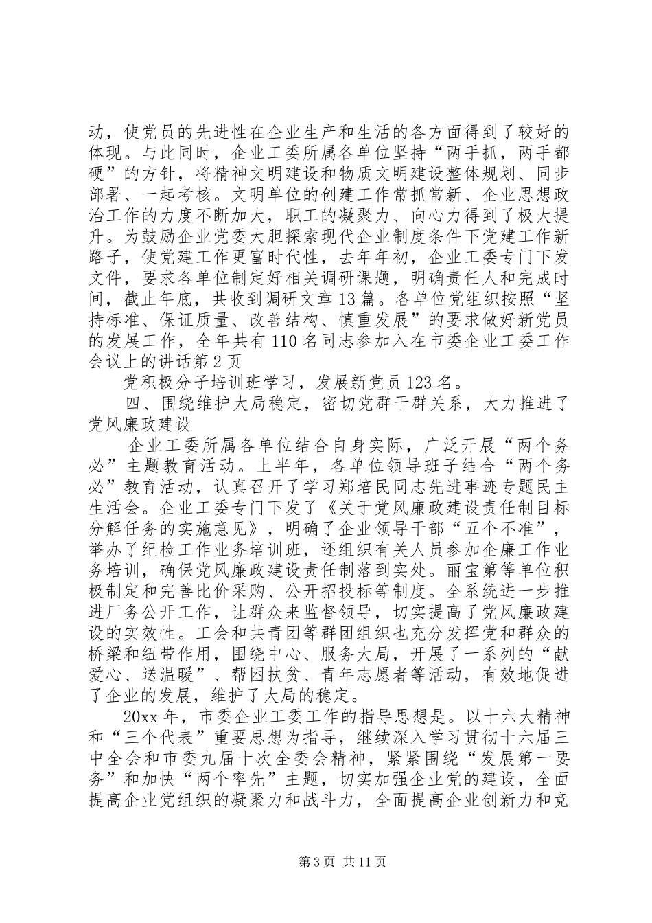 在市委企业工委工作会议上的讲话发言_第3页