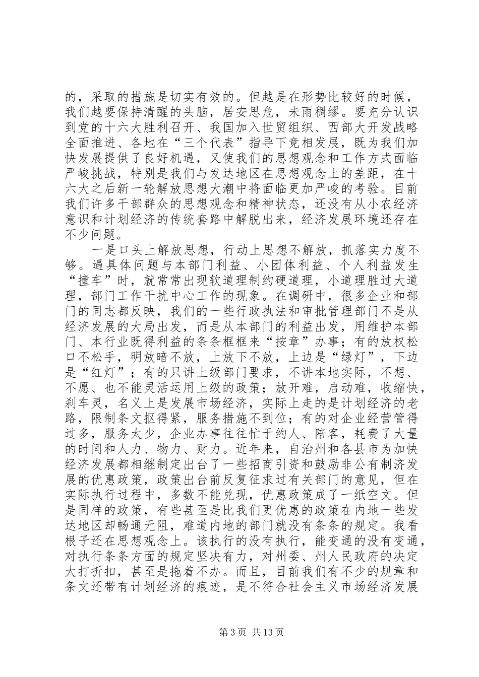 在自治州解放思想创新发展环境座谈会上的讲话发言(1)_第3页