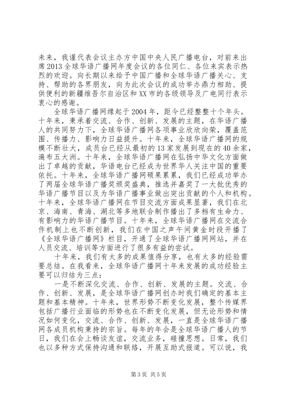 电视台开幕式讲话发言_第3页