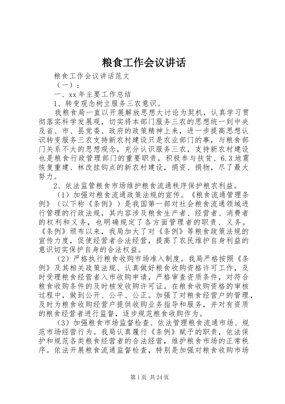 粮食工作会议讲话发言_第1页