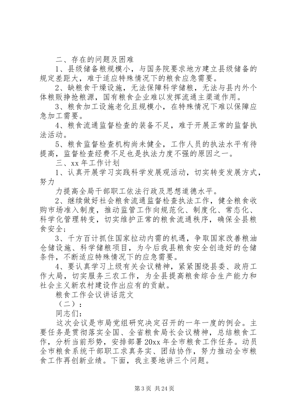 粮食工作会议讲话发言_第3页