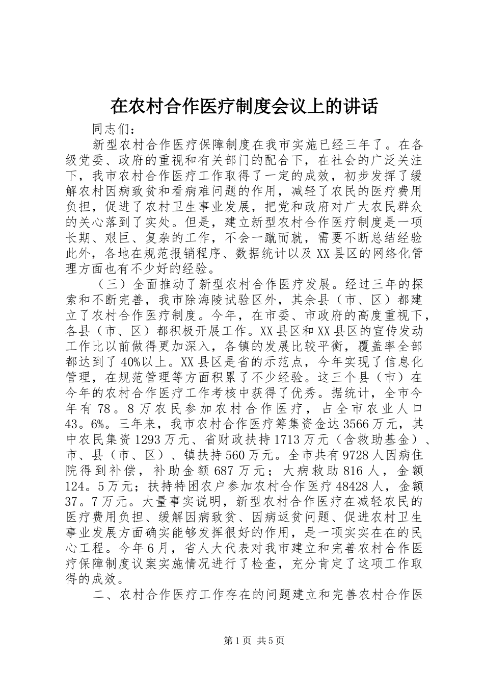 在农村合作医疗制度会议上的讲话发言_第1页