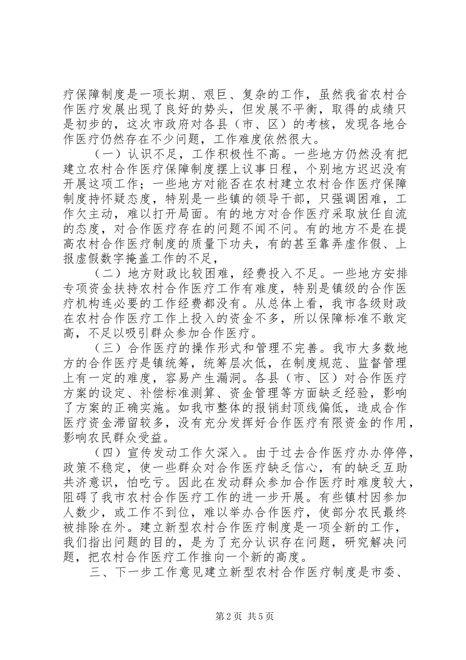 在农村合作医疗制度会议上的讲话发言_第2页