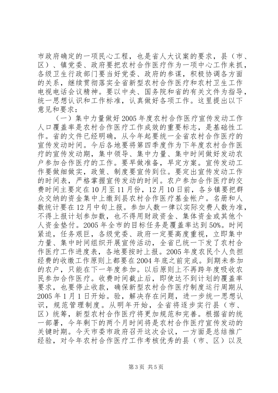 在农村合作医疗制度会议上的讲话发言_第3页