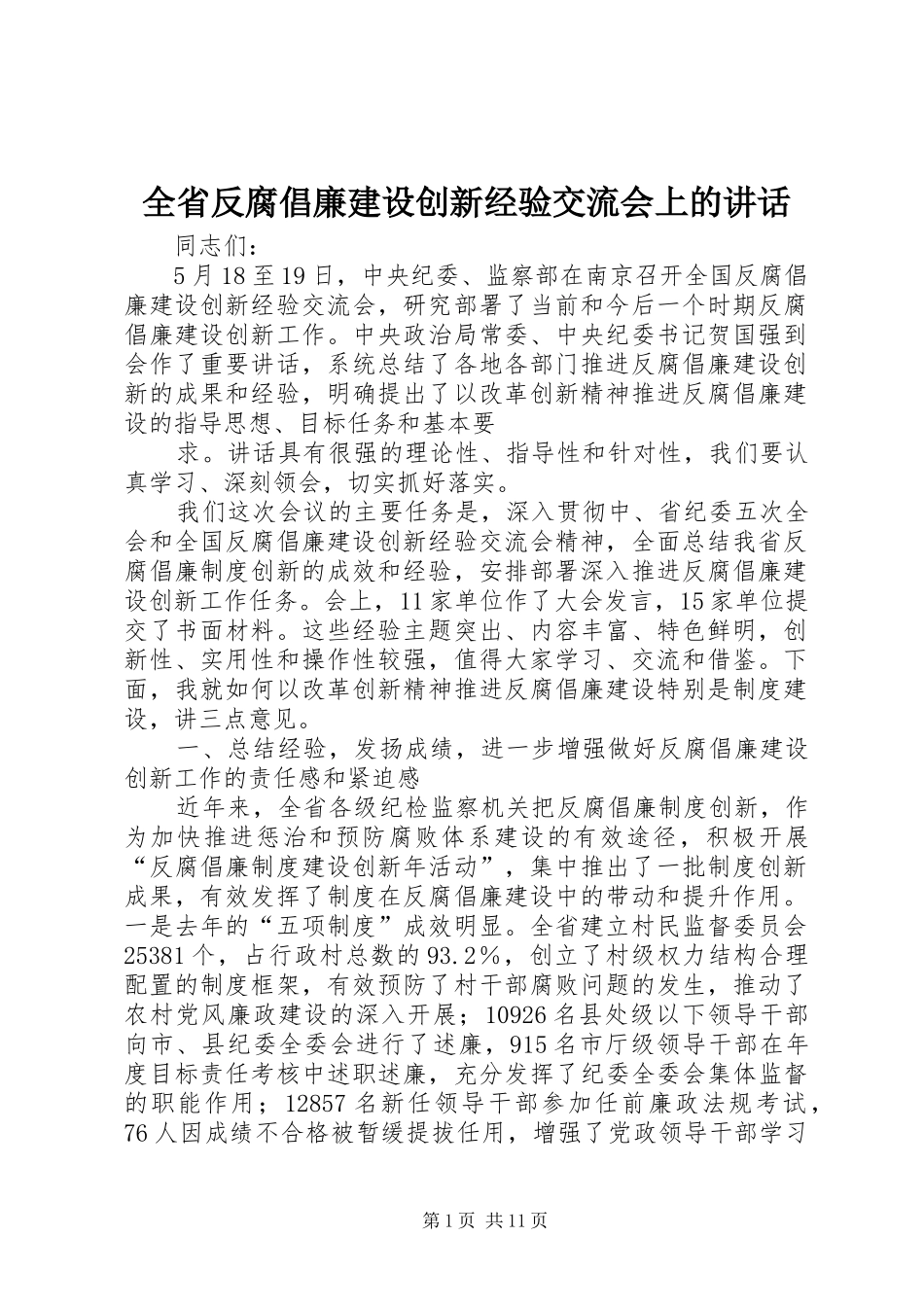 全省反腐倡廉建设创新经验交流会上的讲话发言_第1页