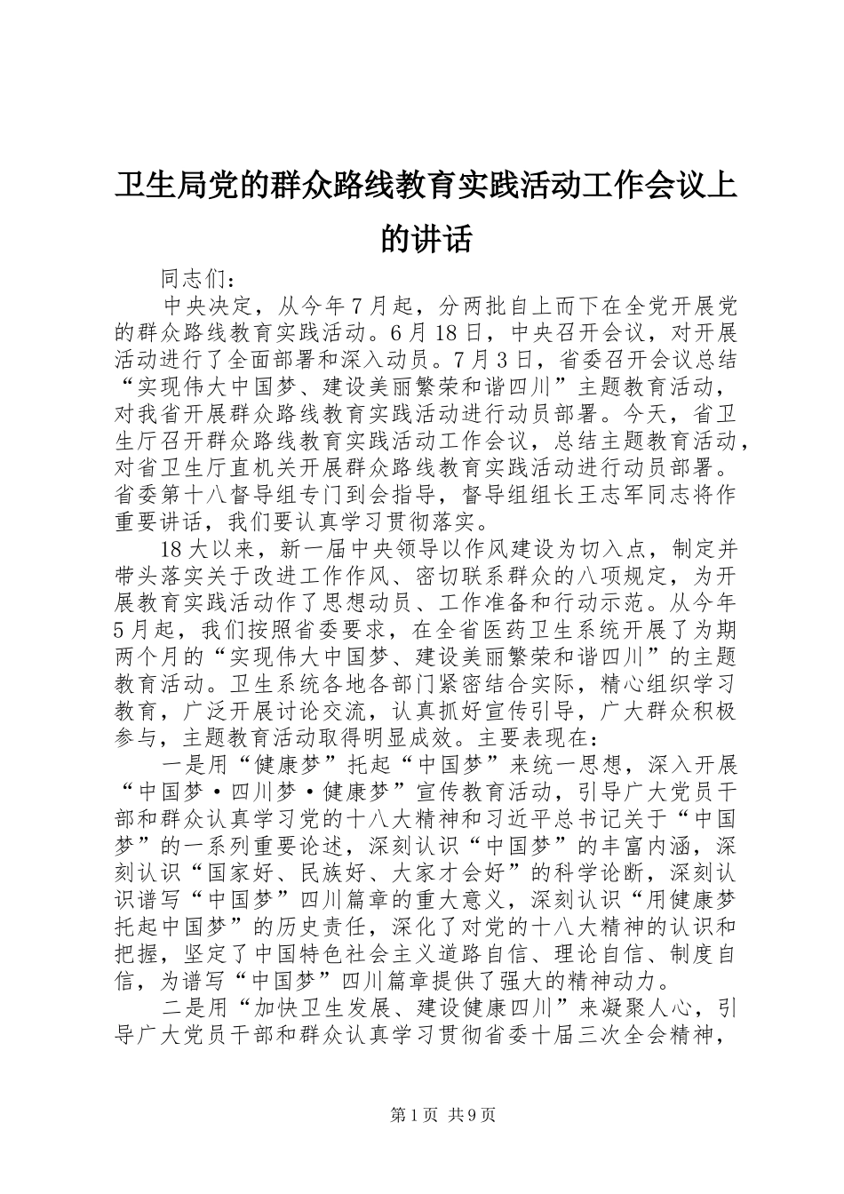 卫生局党的群众路线教育实践活动工作会议上的讲话发言_第1页