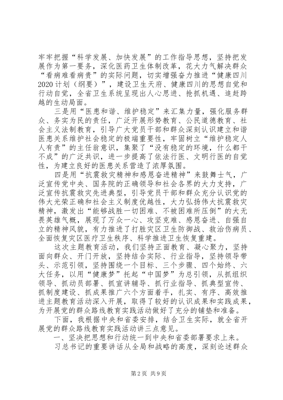 卫生局党的群众路线教育实践活动工作会议上的讲话发言_第2页