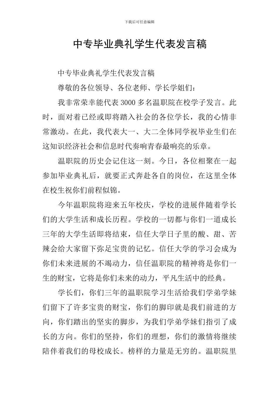 中专毕业典礼学生代表发言稿_第1页