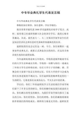 中专毕业典礼学生代表发言稿