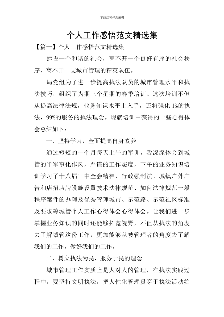 个人工作感悟范文精选集_第1页
