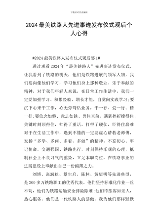 2024最美铁路人先进事迹发布仪式观后个人心得