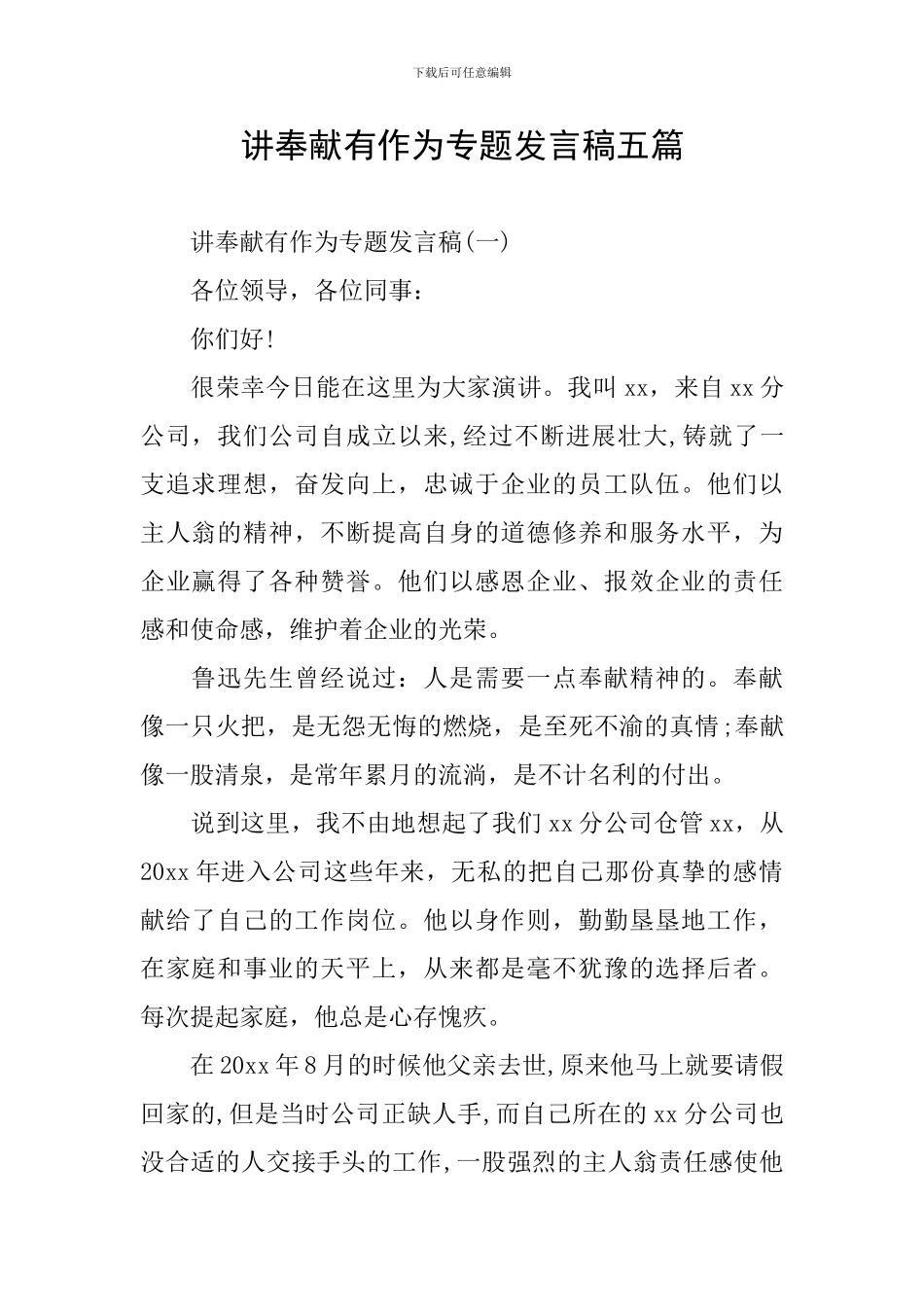 讲奉献有作为专题发言稿五篇_第1页