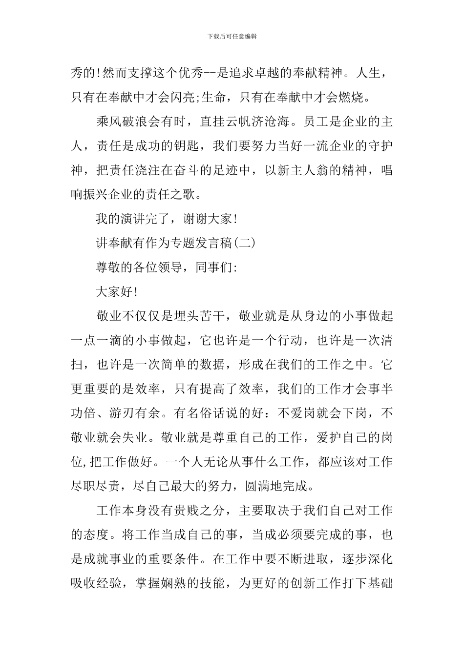 讲奉献有作为专题发言稿五篇_第3页