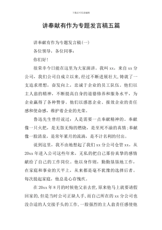 讲奉献有作为专题发言稿五篇