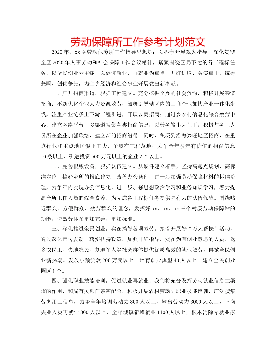 劳动保障所工作参考计划范文 _第1页